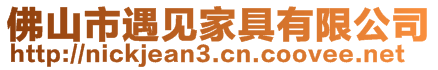 佛山市遇見家具有限公司