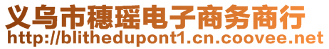 義烏市穗瑤電子商務(wù)商行