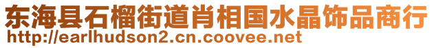 東?？h石榴街道肖相國水晶飾品商行