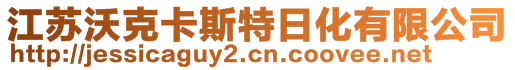 江蘇沃克卡斯特日化有限公司