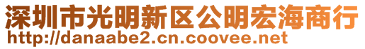 深圳市光明新區(qū)公明宏海商行