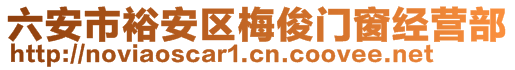 六安市裕安區(qū)梅俊門窗經(jīng)營部