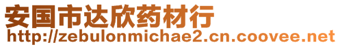 安國市達欣藥材行