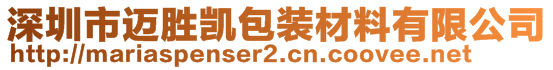 深圳市邁勝凱包裝材料有限公司