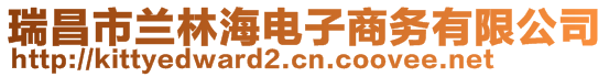 瑞昌市兰林海电子商务有限公司