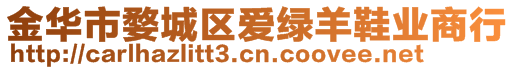 金華市婺城區(qū)愛綠羊鞋業(yè)商行