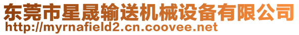 東莞市星晟輸送機械設備有限公司