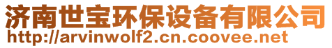 濟南世寶環(huán)保設備有限公司