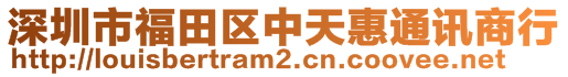 深圳市福田區(qū)中天惠通訊商行