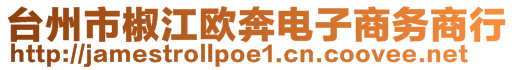 臺州市椒江歐奔電子商務(wù)商行