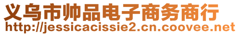 義烏市帥品電子商務商行