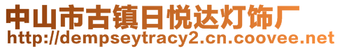 中山市古镇日悦达灯饰厂