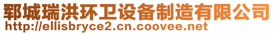 鄆城瑞洪環(huán)衛(wèi)設(shè)備制造有限公司