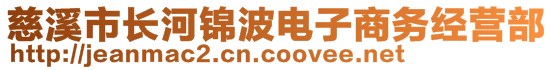 慈溪市長(zhǎng)河錦波電子商務(wù)經(jīng)營(yíng)部