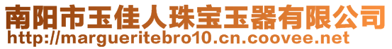 南陽市玉佳人珠寶玉器有限公司