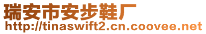 瑞安市安步鞋廠