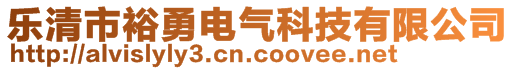 樂清市裕勇電氣科技有限公司