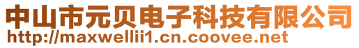 中山市元貝電子科技有限公司