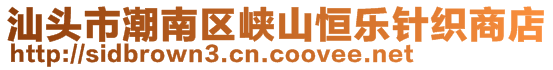 汕頭市潮南區(qū)峽山恒樂針織商店