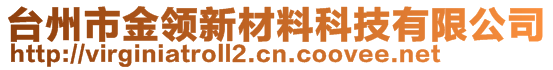 臺(tái)州市金領(lǐng)新材料科技有限公司