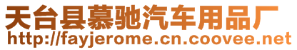 天臺縣慕馳汽車用品廠