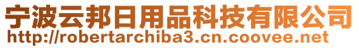 寧波云邦日用品科技有限公司