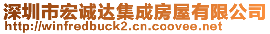 深圳市宏誠達集成房屋有限公司