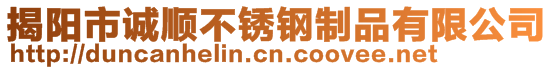 揭陽市誠順不銹鋼制品有限公司