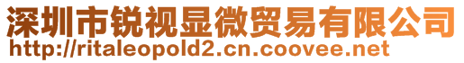 深圳市銳視顯微貿(mào)易有限公司