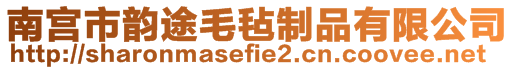 南宫市韵途毛毡制品有限公司