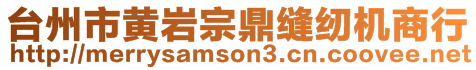 臺(tái)州市黃巖宗鼎縫紉機(jī)商行