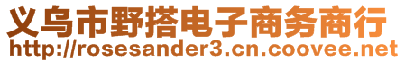 義烏市野搭電子商務(wù)商行