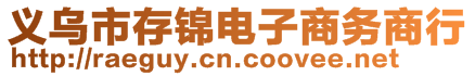 義烏市存錦電子商務(wù)商行