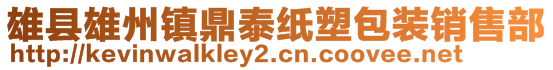 雄縣雄州鎮(zhèn)鼎泰紙塑包裝銷售部