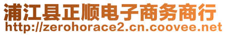 浦江縣正順電子商務(wù)商行