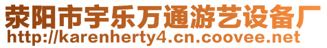 滎陽市宇樂萬通游藝設(shè)備廠