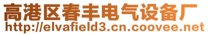 高港區春豐電氣設備廠