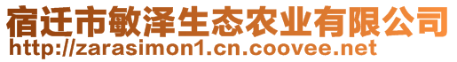 宿遷市敏澤生態農業有限公司