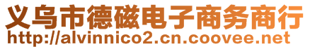 義烏市德磁電子商務(wù)商行