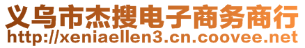 義烏市杰搜電子商務(wù)商行