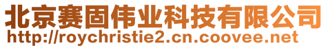 北京賽固偉業(yè)科技有限公司