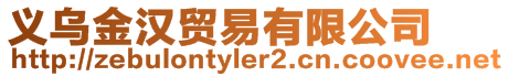 義烏金漢貿(mào)易有限公司