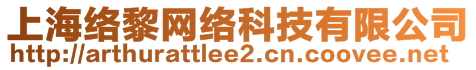 上海絡(luò)黎網(wǎng)絡(luò)科技有限公司