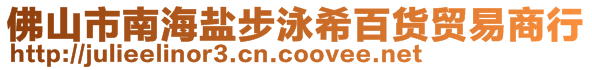 佛山市南海鹽步泳希百貨貿(mào)易商行