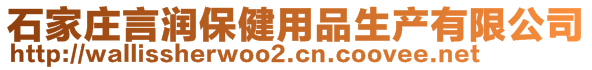 石家莊言潤(rùn)保健用品生產(chǎn)有限公司