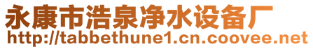 永康市浩泉凈水設(shè)備廠