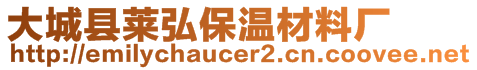 大城縣萊弘保溫材料廠