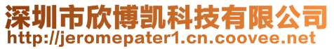 深圳市欣博凱科技有限公司