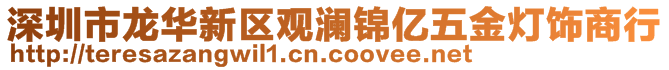 深圳市龍華新區(qū)觀瀾錦億五金燈飾商行