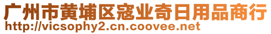 廣州市黃埔區(qū)寇業(yè)奇日用品商行